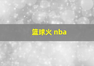 篮球火 nba